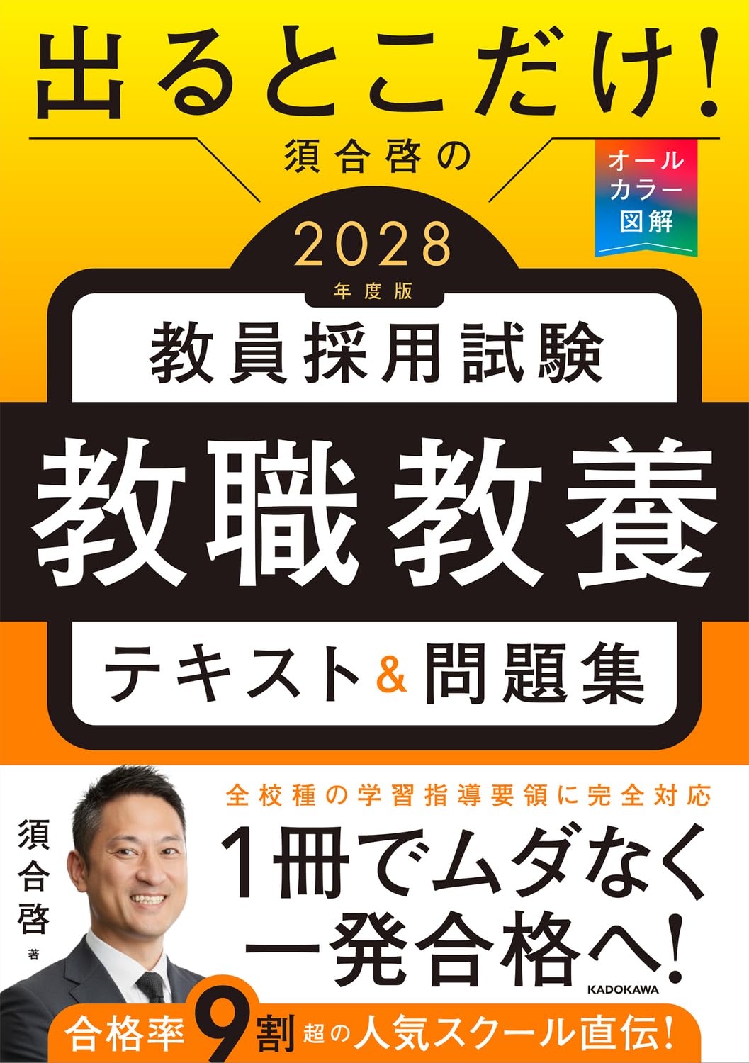 出るとこだけ! 須合啓の教員採用試験 教職教養テキスト&問題集 2028